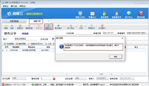 如何設(shè)置銷售訂單商品負(fù)庫(kù)存審核限制——以軟件銷售為例